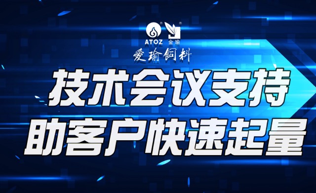 技術(shù)會(huì)議支持，助客戶(hù)快速起量