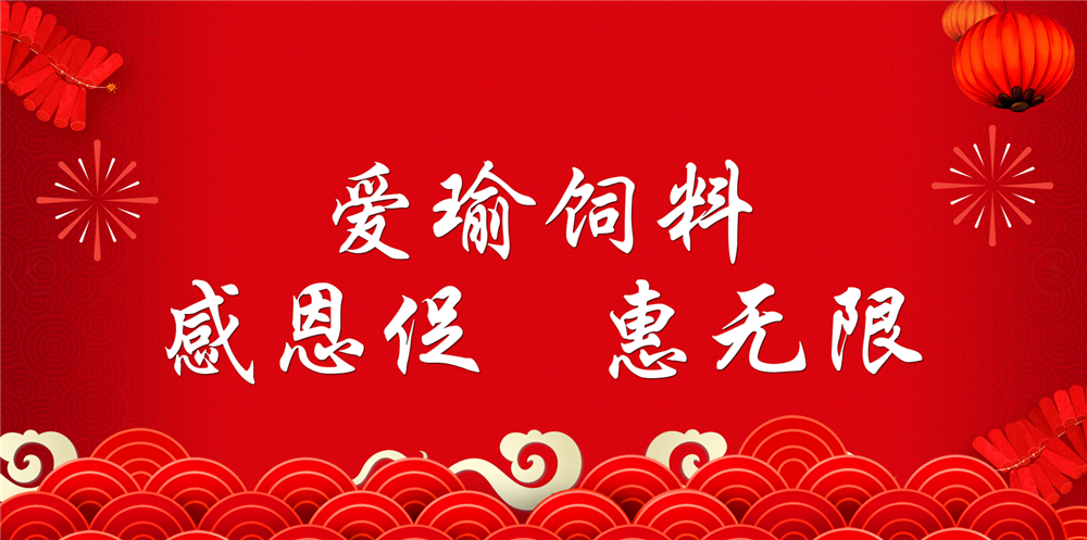 助力春耕農(nóng)牧，愛(ài)瑜飼料大促銷