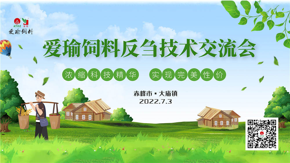 反芻技術(shù)交流會(huì)—赤峰市大廟鎮(zhèn)圓滿成功！