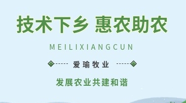 愛(ài)瑜牧業(yè)送養(yǎng)殖技術(shù)下鄉(xiāng)，助力鄉(xiāng)村振興