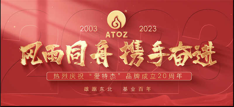 風(fēng)雨同舟，攜手奮進(jìn)—熱烈慶?！皭?ài)特杰”品牌成立20周年